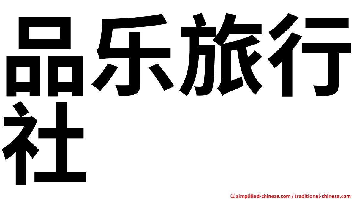 品乐旅行社