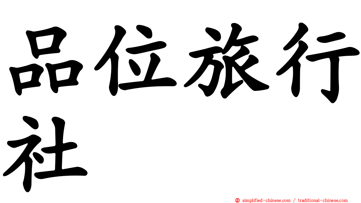 品位旅行社
