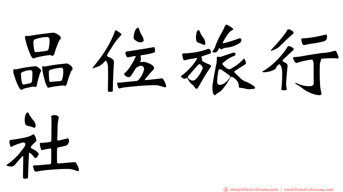 品位旅行社