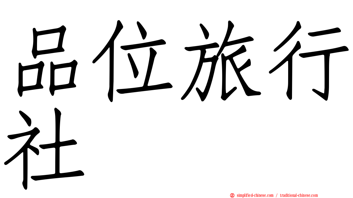 品位旅行社