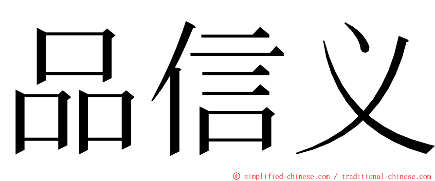品信义 ming font