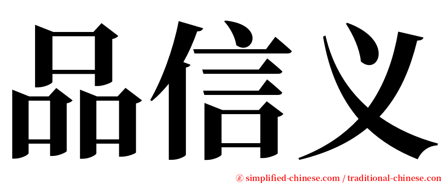 品信义 serif font