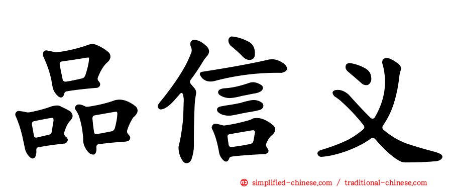 品信义