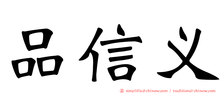 品信义