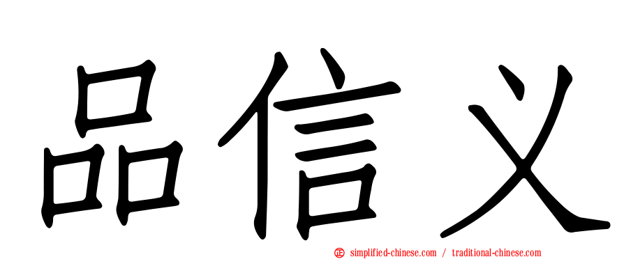 品信义