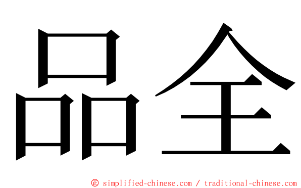 品全 ming font