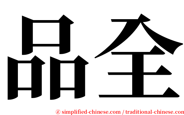 品全 serif font