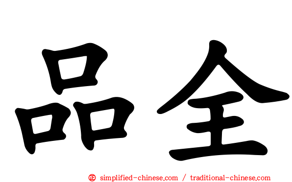 品全