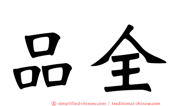 品全