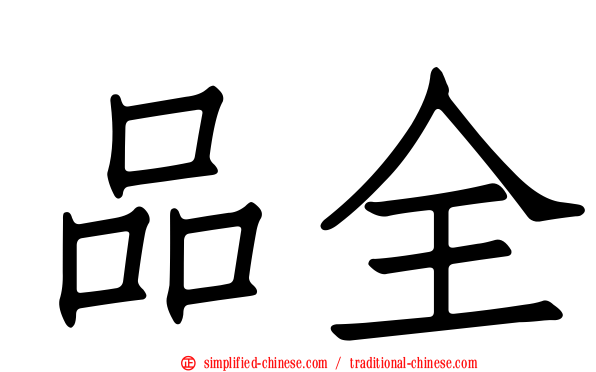 品全