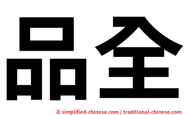 品全