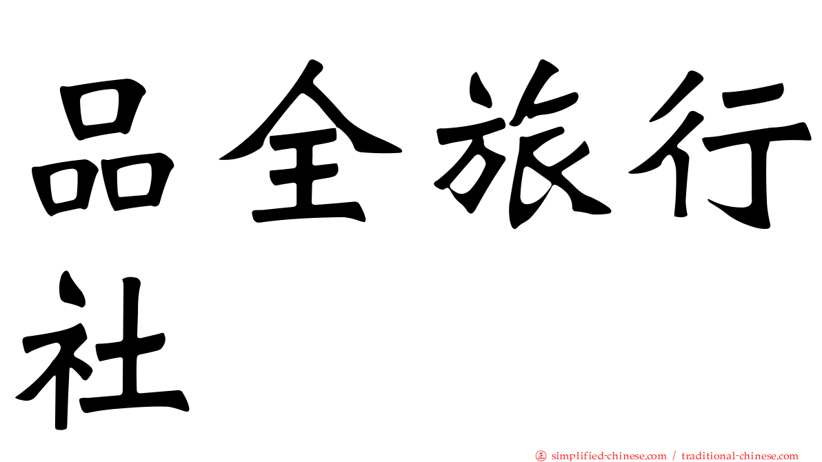 品全旅行社