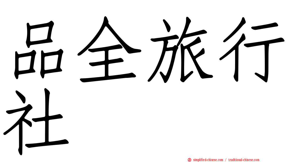 品全旅行社