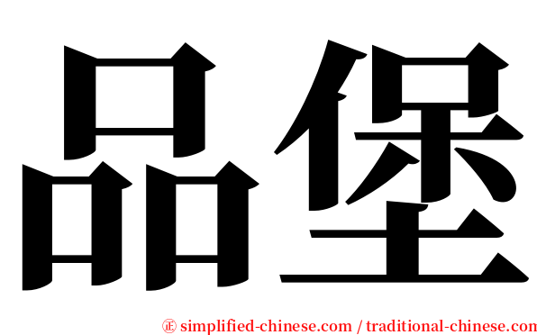 品堡 serif font