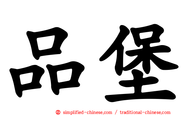 品堡