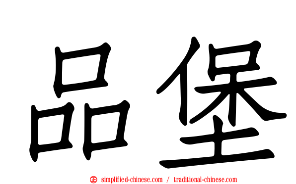 品堡