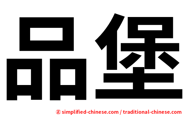 品堡