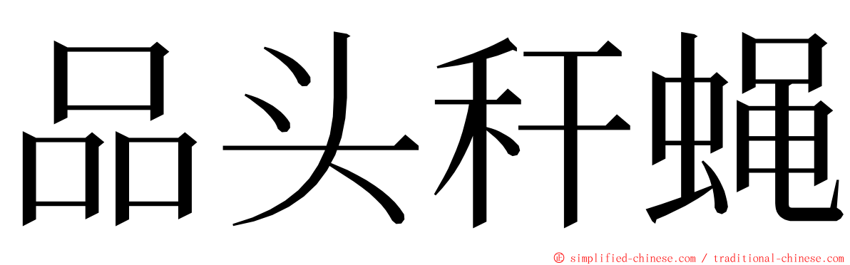 品头秆蝇 ming font