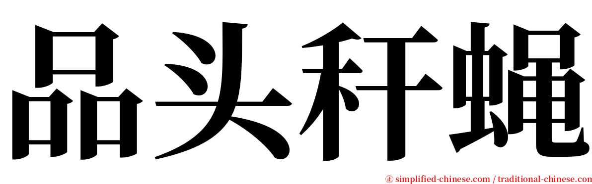 品头秆蝇 serif font