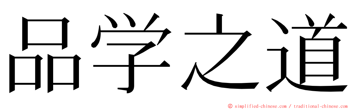 品学之道 ming font