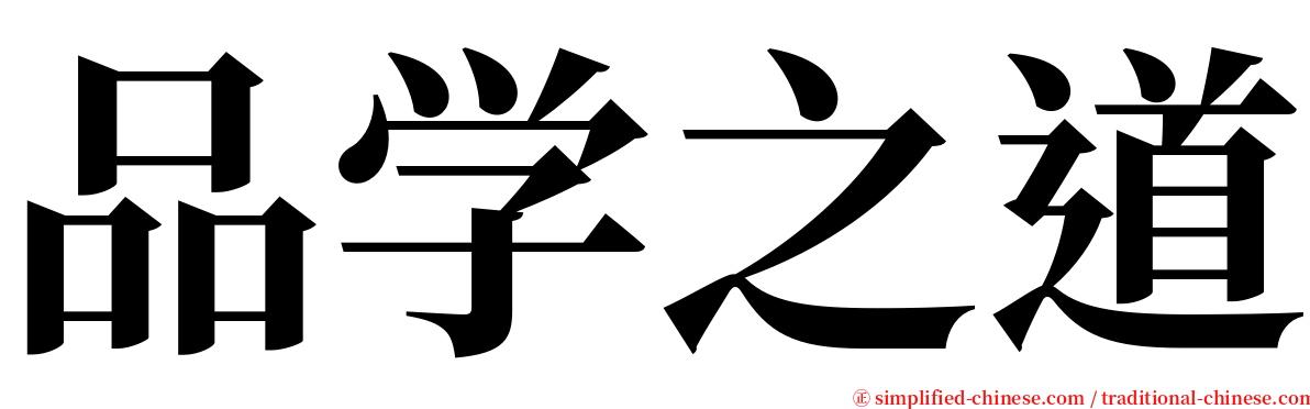 品学之道 serif font
