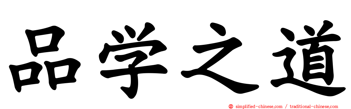 品学之道