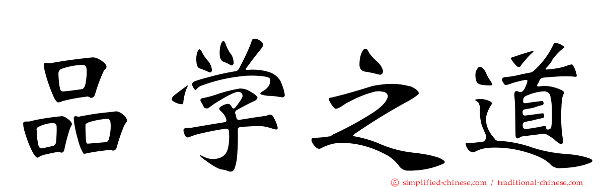 品学之道