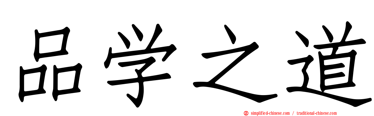 品学之道
