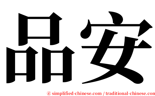 品安 serif font