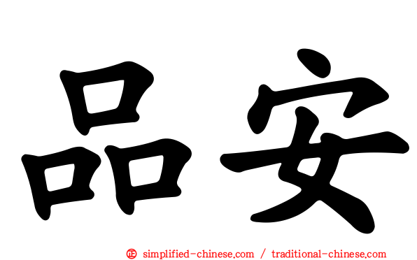 品安