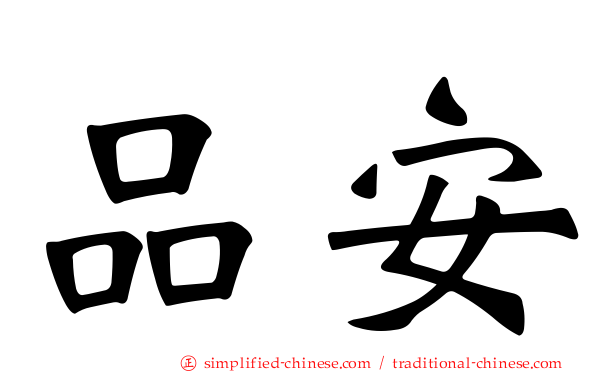 品安