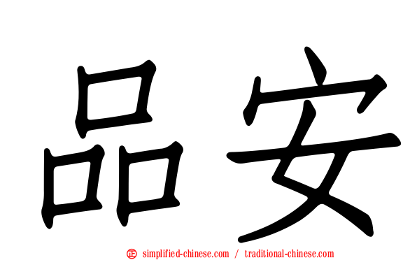 品安