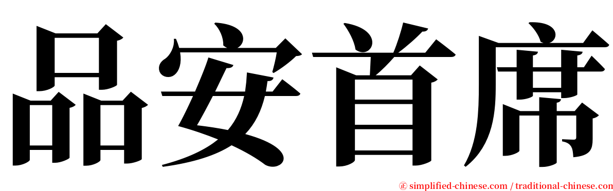 品安首席 serif font