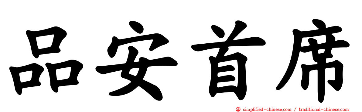 品安首席