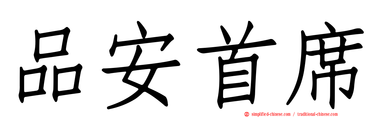 品安首席