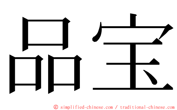 品宝 ming font