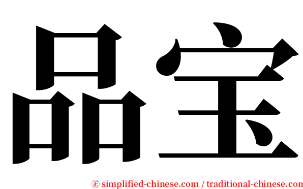 品宝 serif font