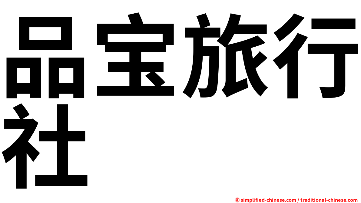 品宝旅行社