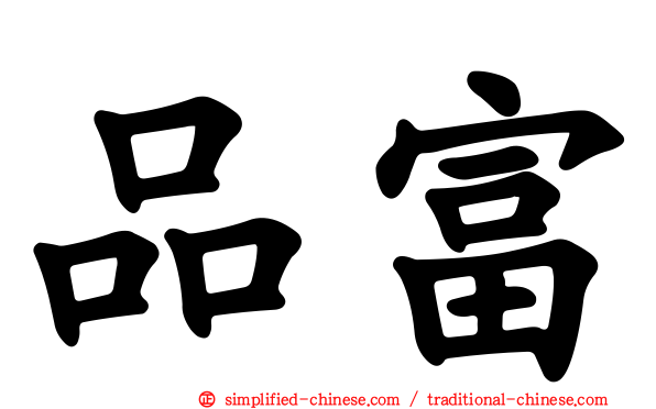 品富
