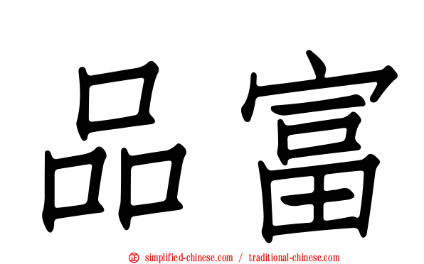 品富