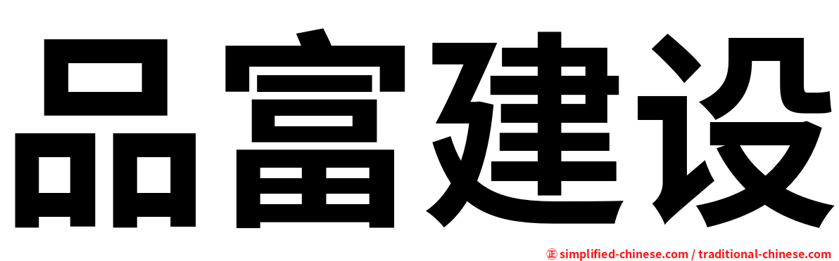 品富建设
