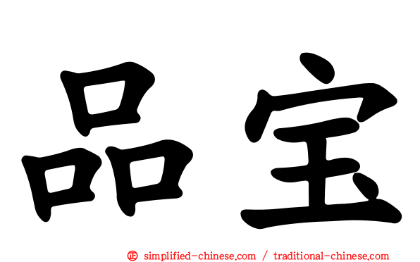 品宝