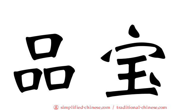 品宝