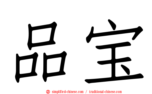 品宝