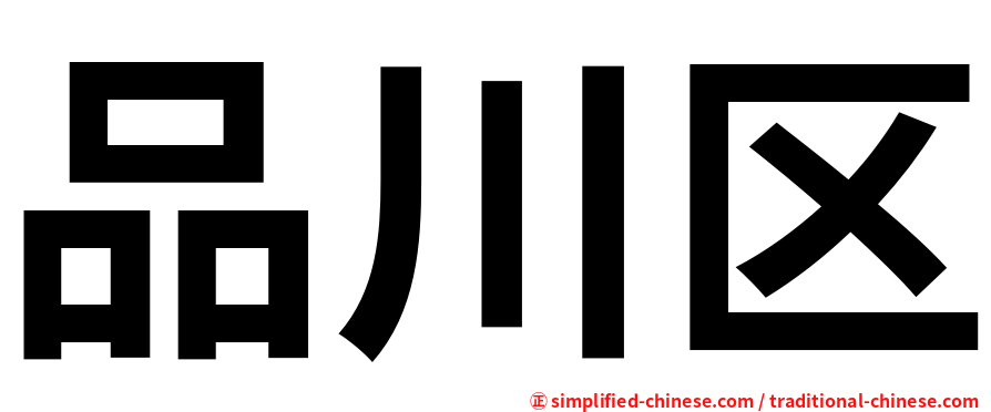 品川区