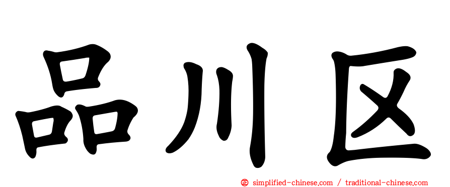 品川区
