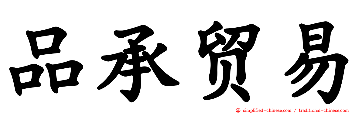 品承贸易