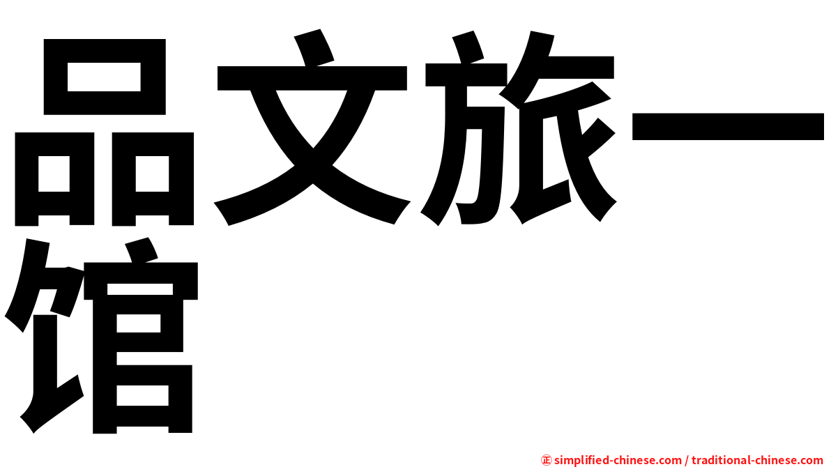 品文旅一馆