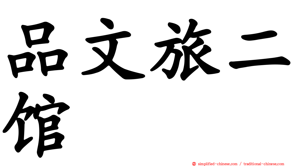 品文旅二馆