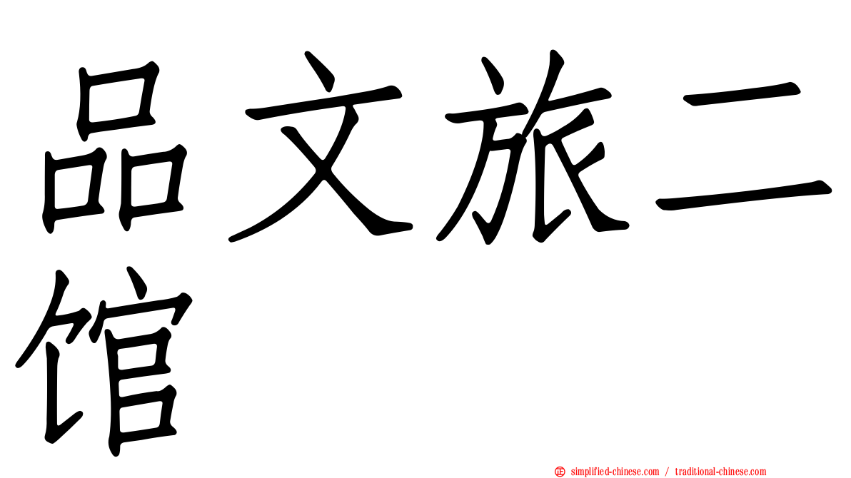 品文旅二馆